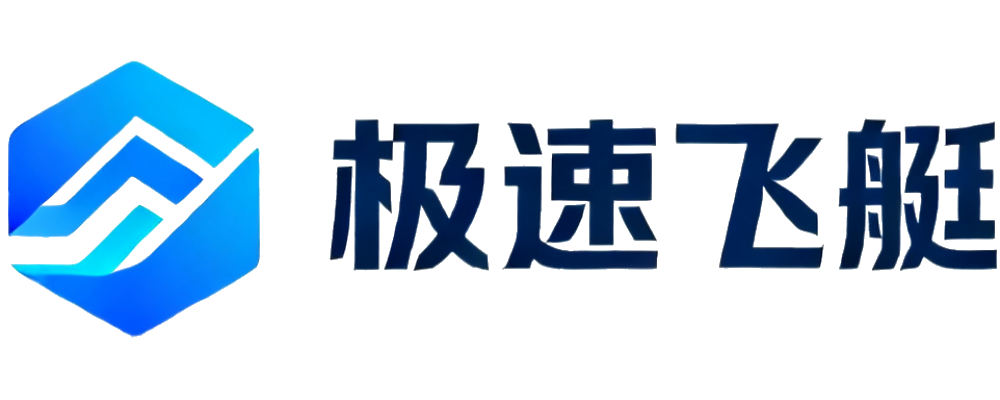 极速飞艇